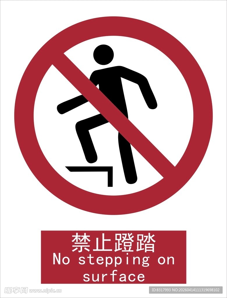 新国标禁止蹬踏标识