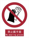 新国标禁止戴手套标识