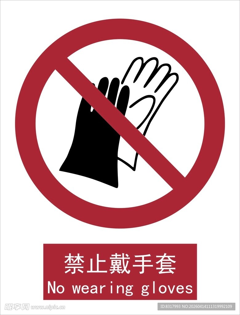 新国标禁止戴手套标识
