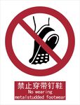 新国标禁止穿带钉鞋标识