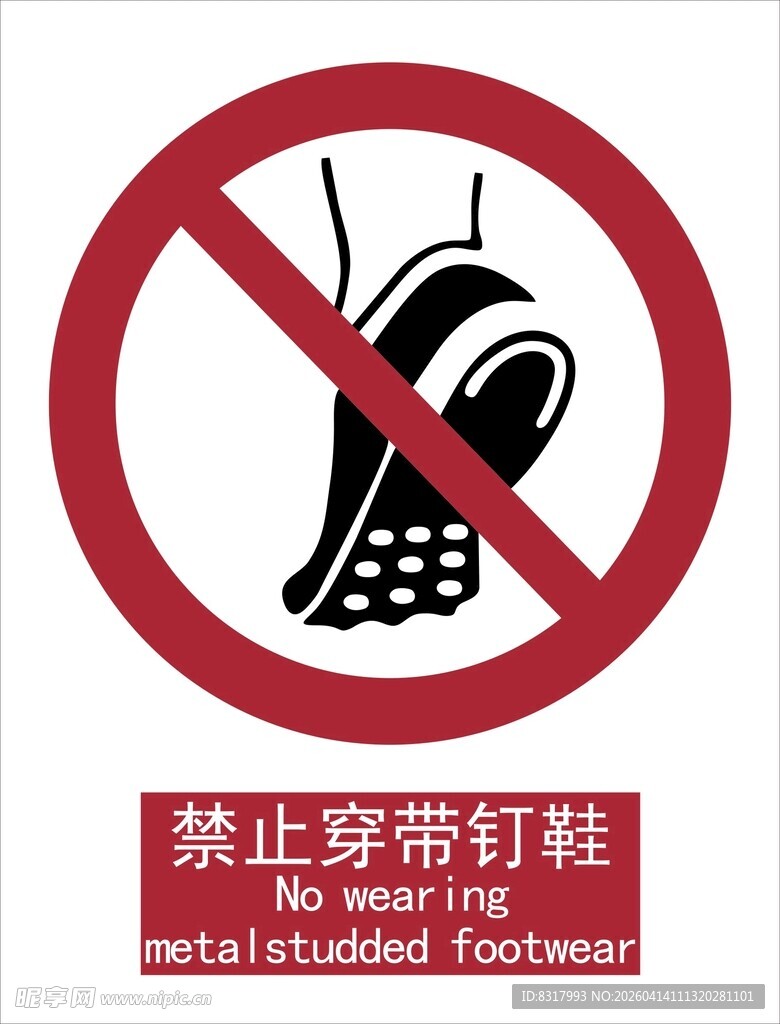 新国标禁止穿带钉鞋标识
