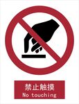 禁止触摸标识