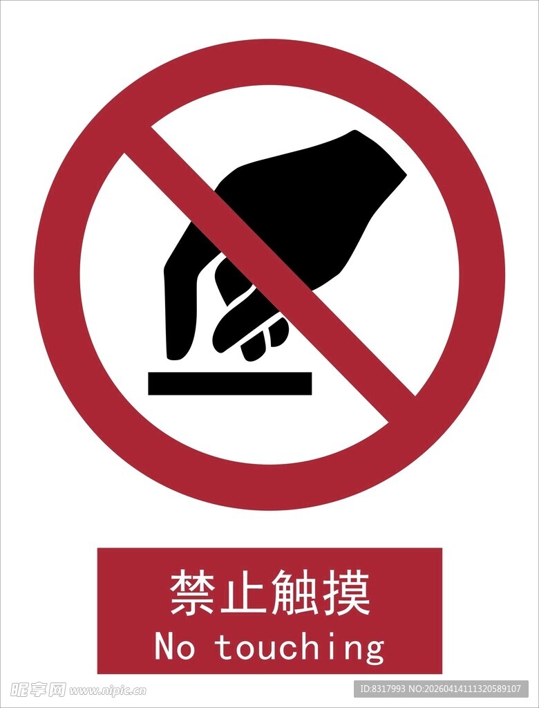 禁止触摸标识