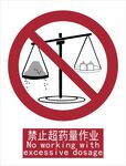 新国标禁止超药量作业标识