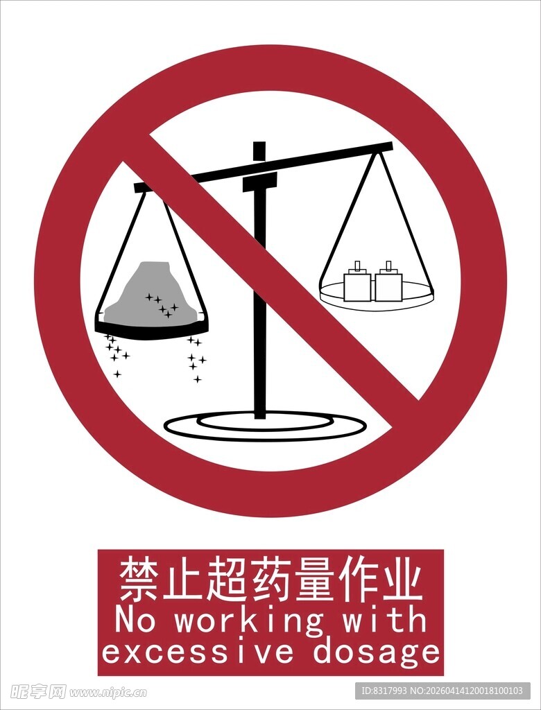 新国标禁止超药量作业标识