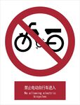 新国标禁止电动自行车进入标识