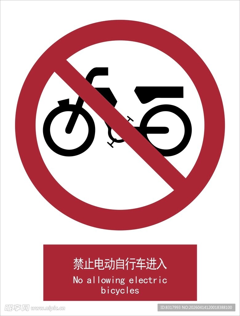 新国标禁止电动自行车进入标识