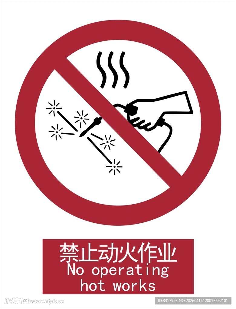 新国标禁止动火作业标识