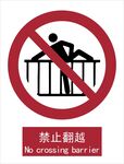 新国标禁止翻越标识