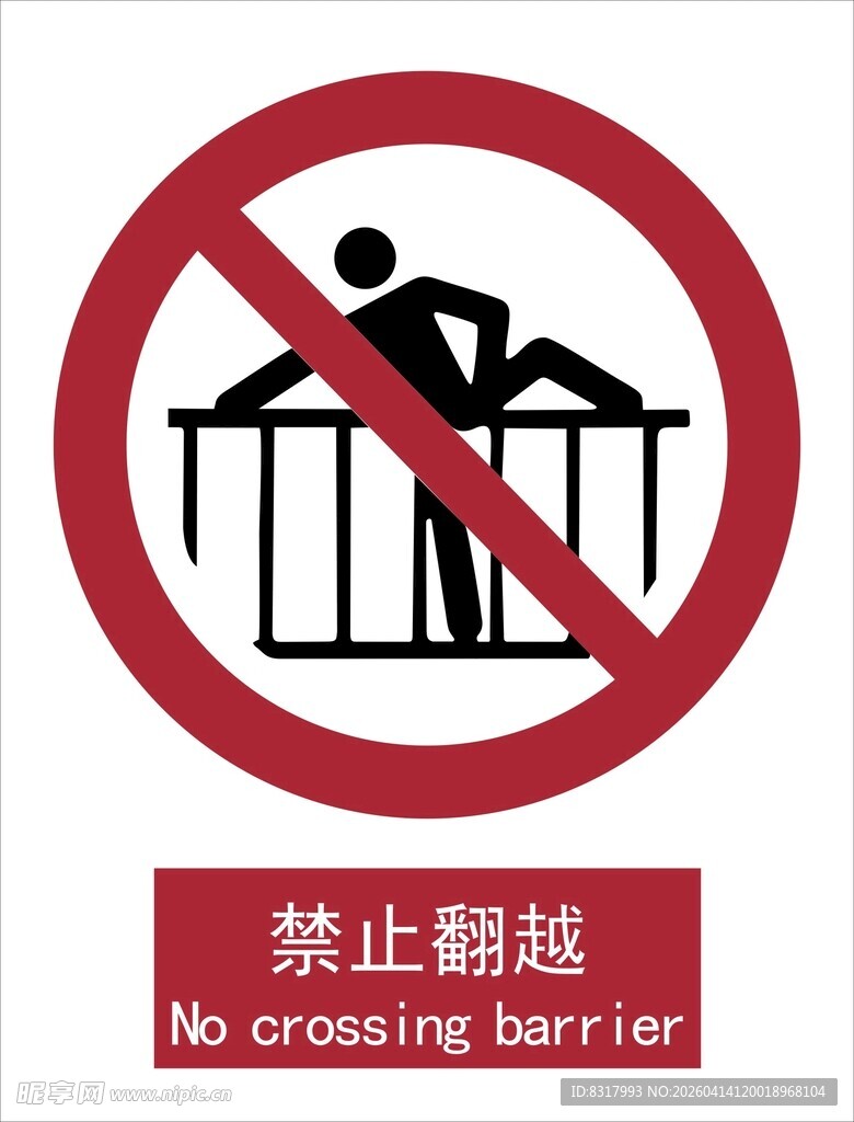 新国标禁止翻越标识