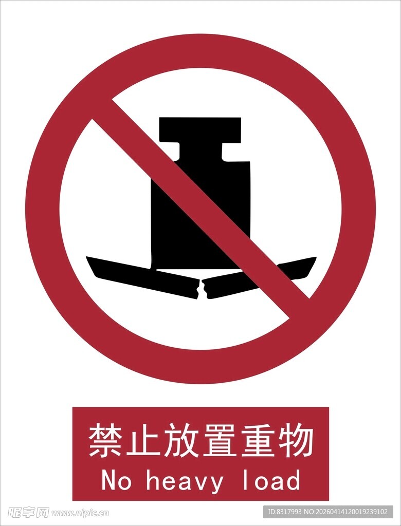 新国标禁止放置重物标识
