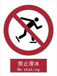 新国标禁止滑冰标识