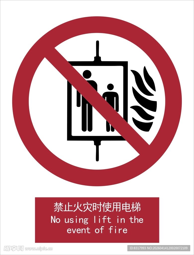 新国标禁止火灾时使用电梯标识