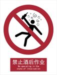 新国标禁止酒后作业标识