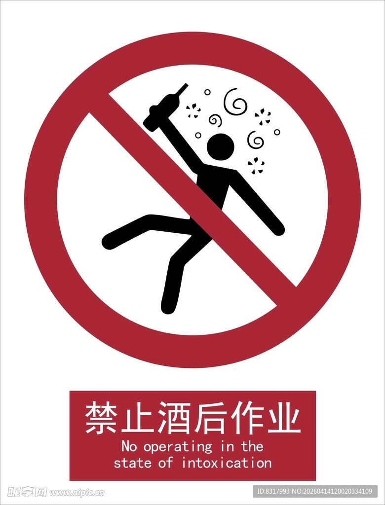 新国标禁止酒后作业标识