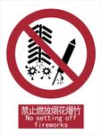 新国标禁止燃放烟花爆竹标识