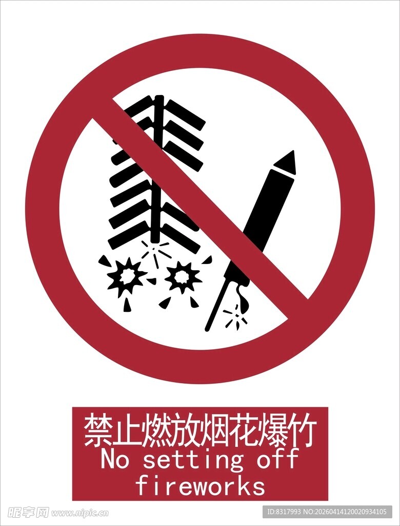 新国标禁止燃放烟花爆竹标识