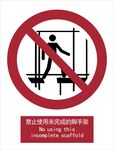 新国标禁止使用未完成的脚手架