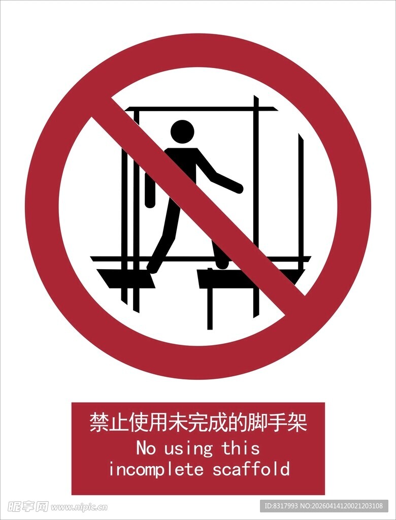 新国标禁止使用未完成的脚手架