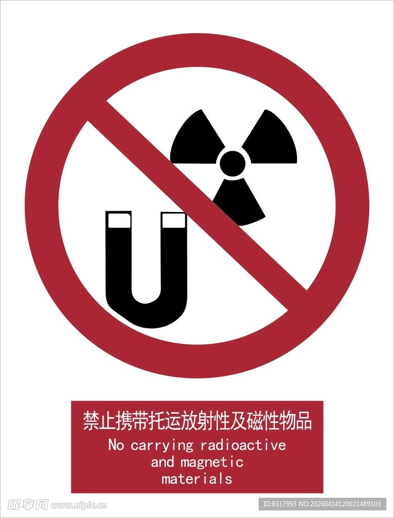 禁止携带托运放射性及磁性物品