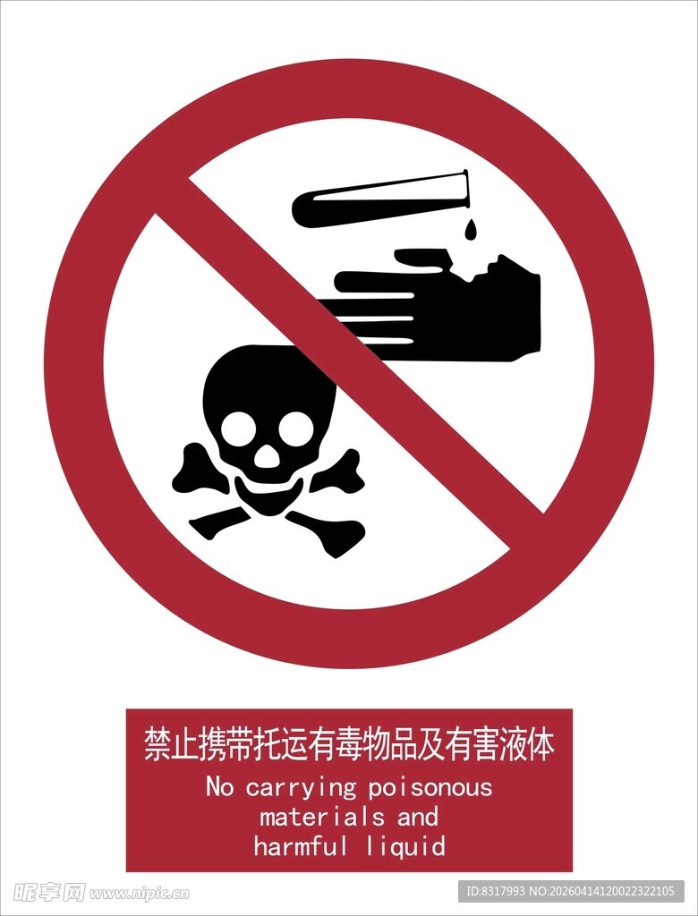 禁止带托运有毒物品及有害液体