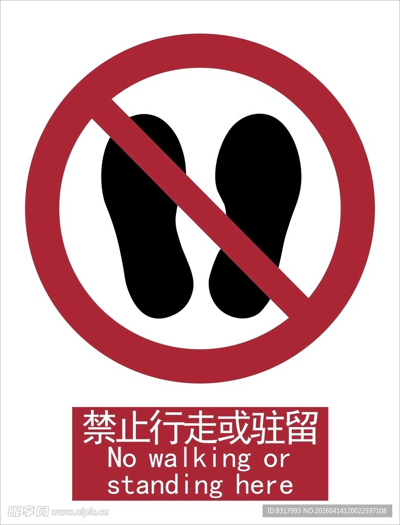 新国标禁止行走或驻留标识