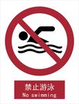 新国标禁止游泳标识
