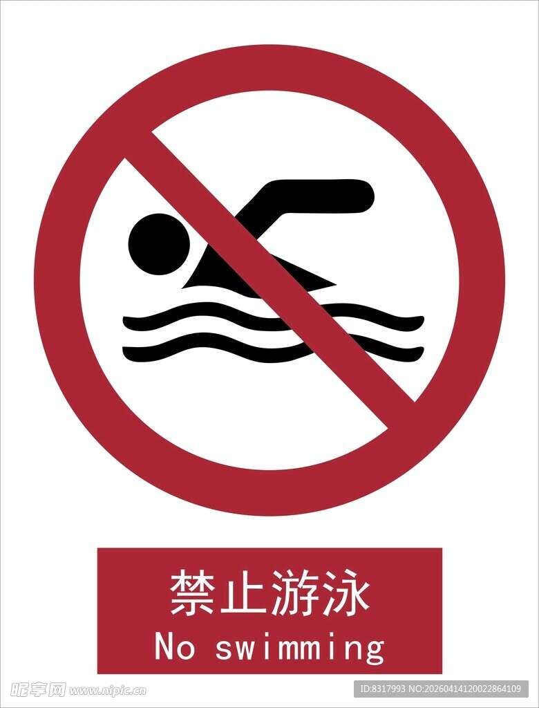 新国标禁止游泳标识