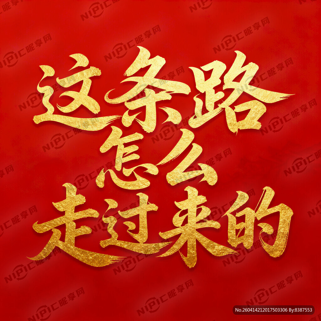 背景红色。中间写题目“这条路怎