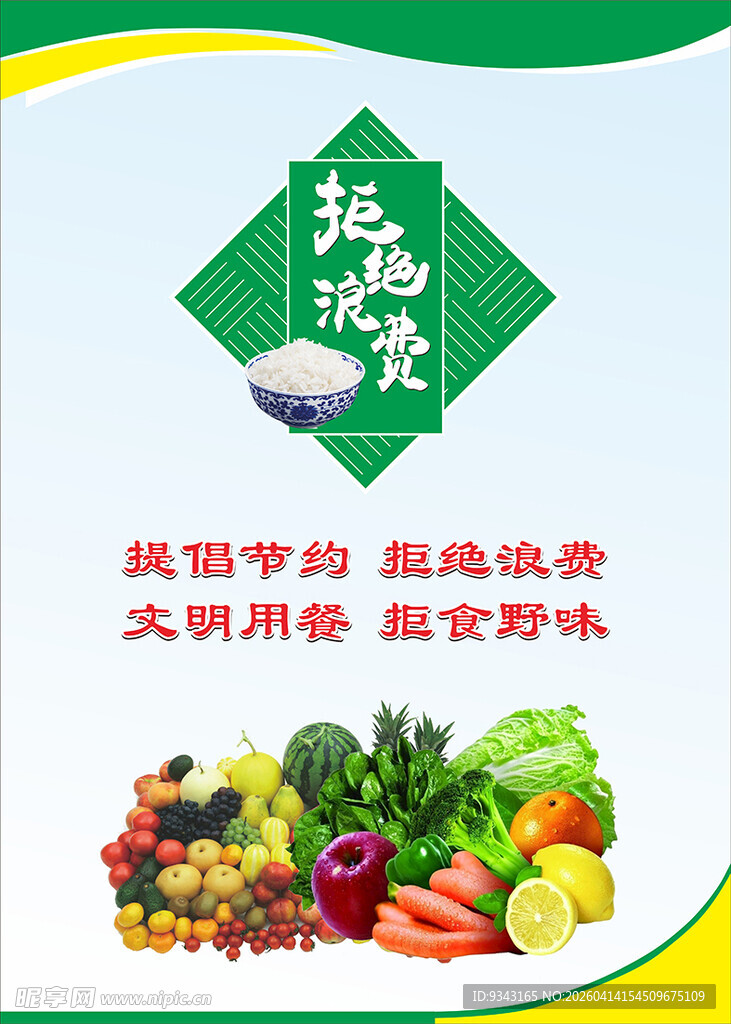 拒绝浪费餐饮温馨贴纸