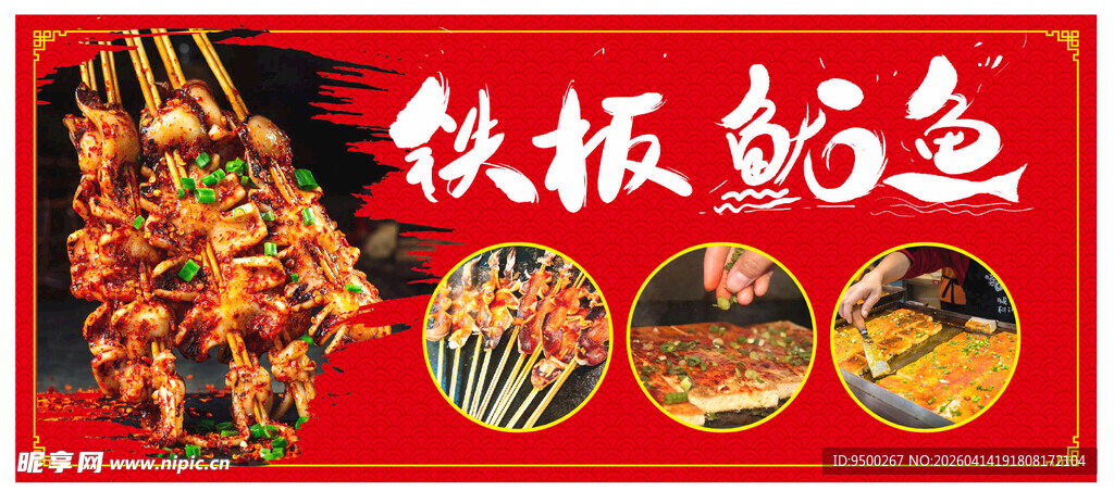铁板鱿鱼海报
