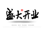 盛大开业书法艺术字