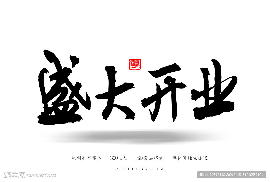 盛大开业书法艺术字