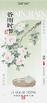 中式花鸟雅致谷雨节气海报