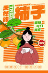 美味柿子海报