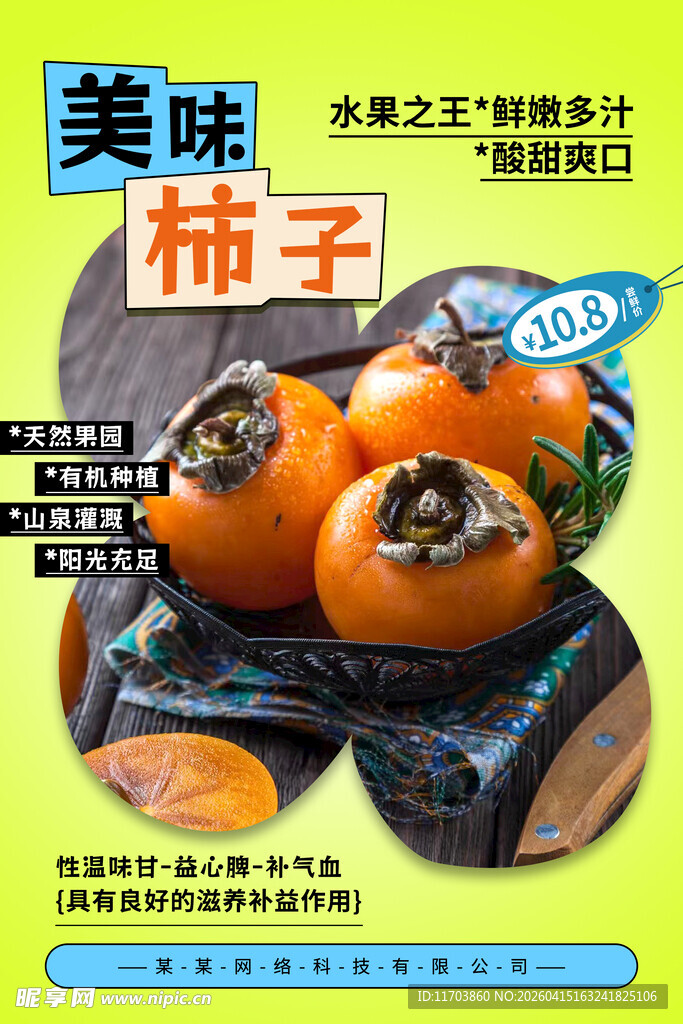 美味柿子海报