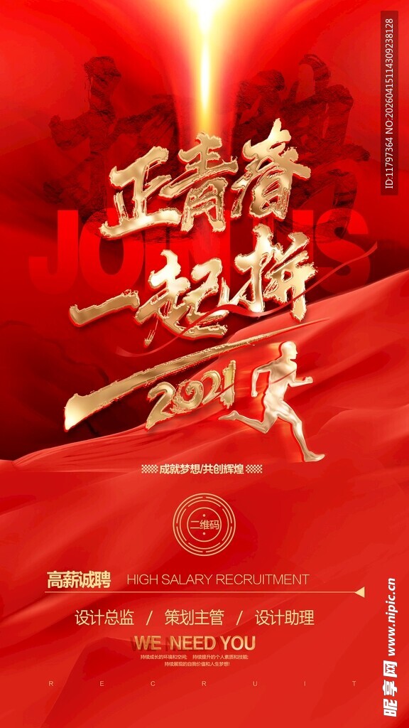 正青春一起拼创未来 招聘海报