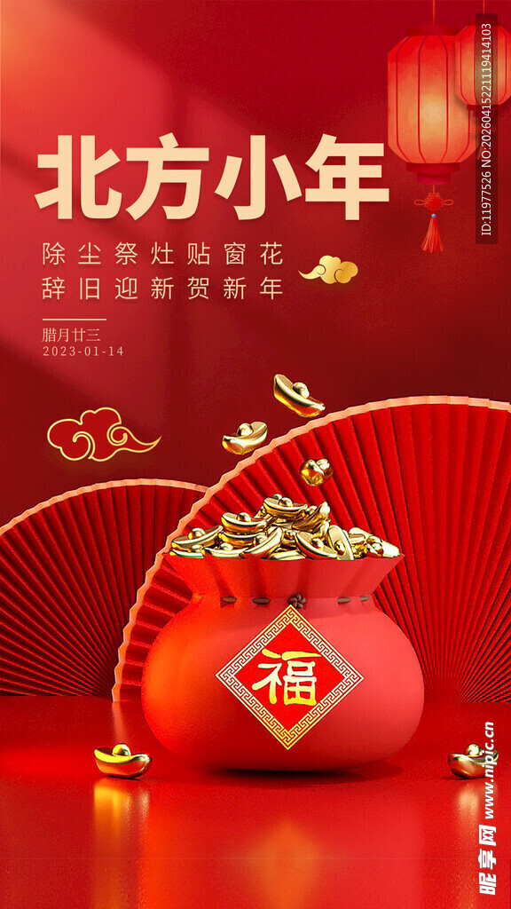 北方小年喜庆福袋场景