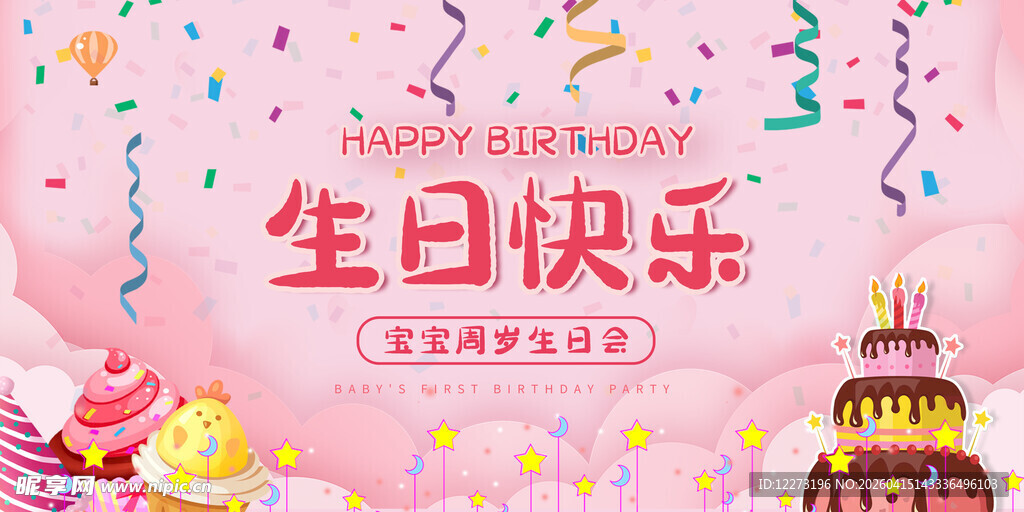 梦幻生日派对背景图