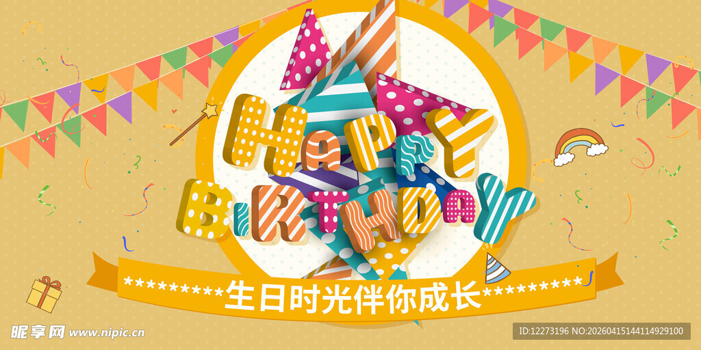生日派对装饰素材