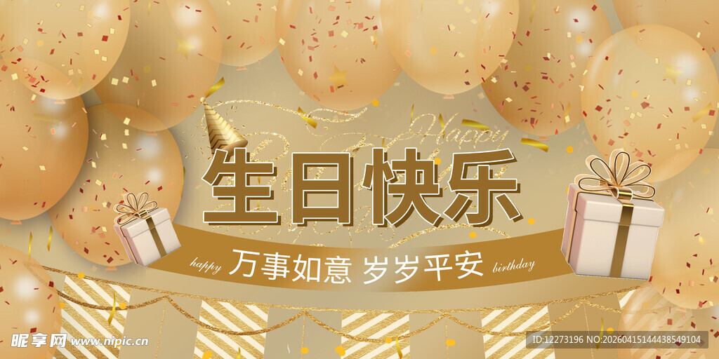 金色生日派对装饰场景