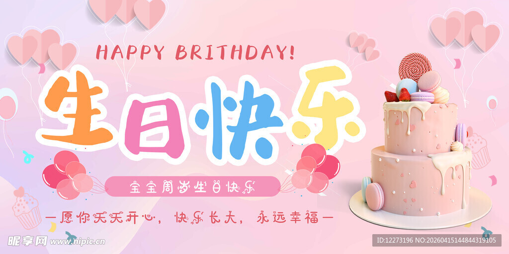 粉色梦幻生日蛋糕庆祝场景