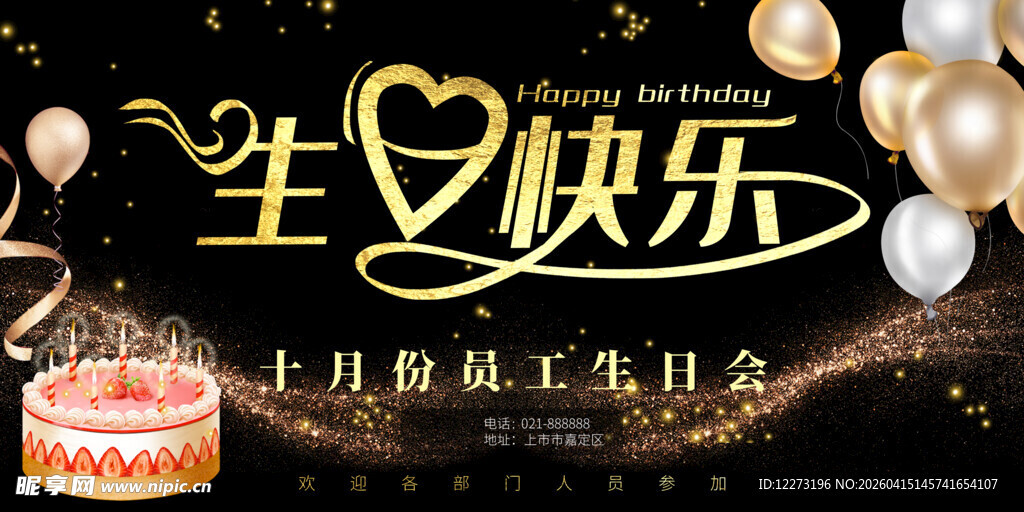 十月员工生日会庆祝海报