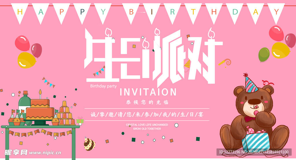 粉色小熊生日派对场景
