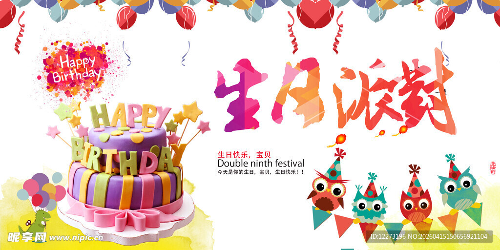 欢乐生日派对场景布置