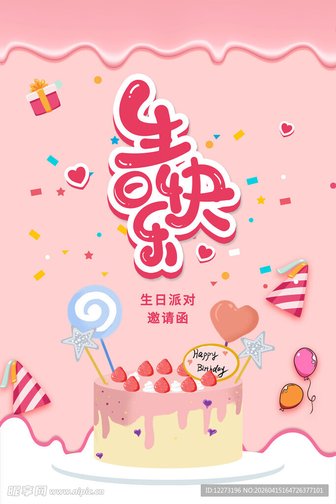 生日快乐主题插画设计