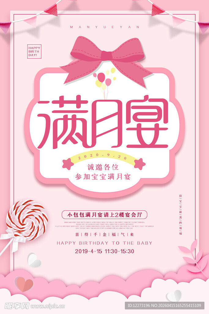 粉色主题满月宴宣传海报