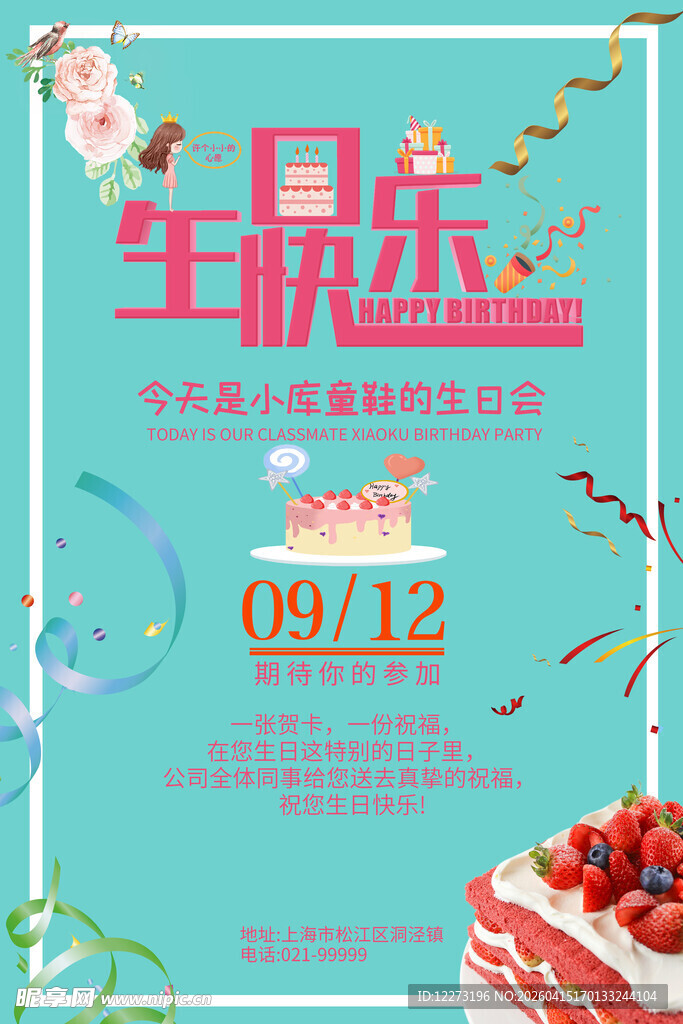 生日派对宣传海报
