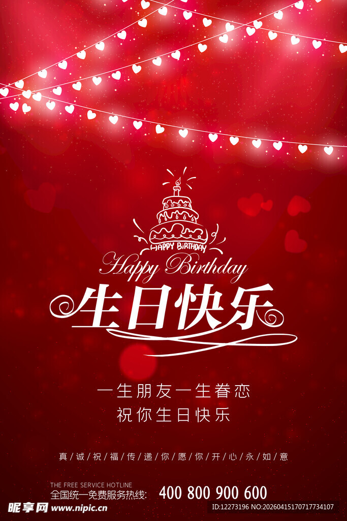 红色生日派对宣传海报