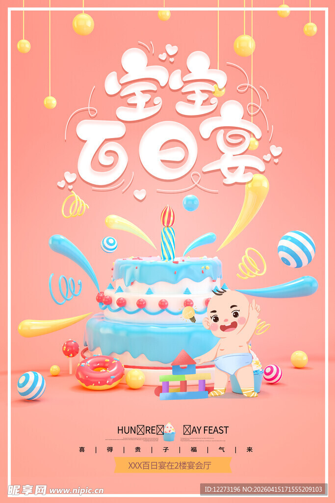 宝宝百日宴海报设计